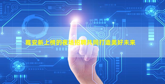 保山夜总会招聘